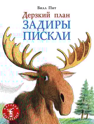 Дерзкий план  Задиры Пискли