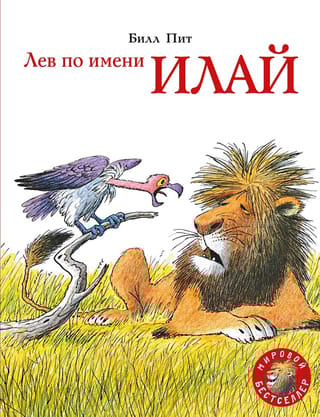 Лев по имени  Илай