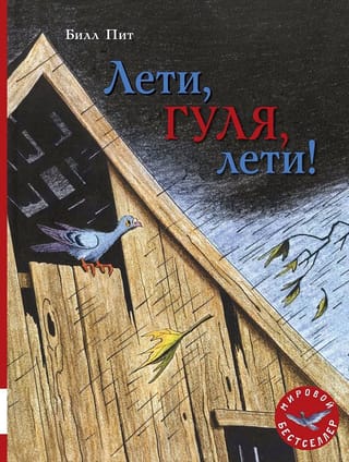 Лети, Гуля,  лети!