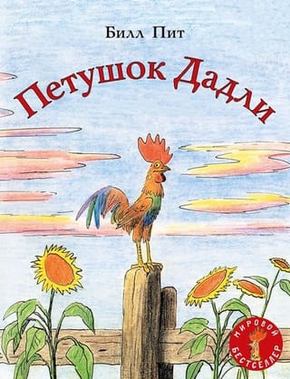 Петушок  Дадли