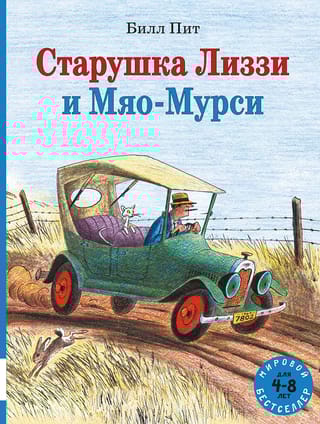 Старушка  Лиззи и Мяо-Мурси