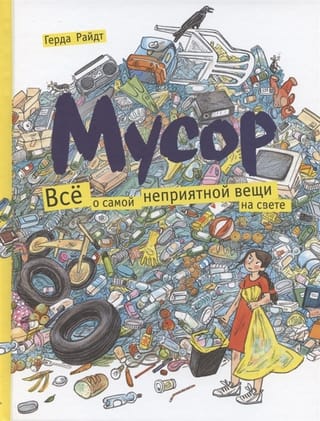 Мусор. Всё о самой неприятной вещи на свете