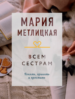 Всем сестрам