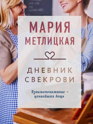 Дневник свекрови