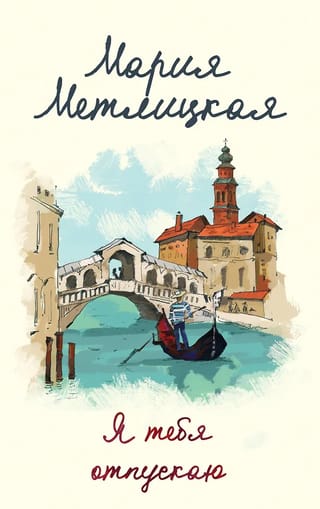 Я тебя отпускаю