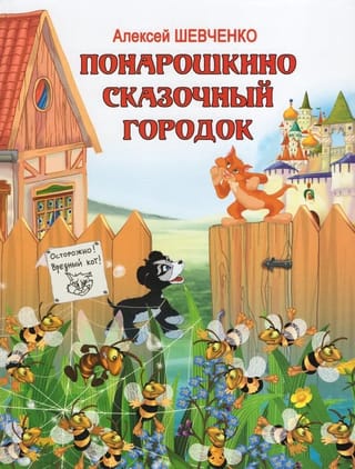 Понарошкино. Сказочный городок
