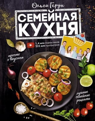 Семейная  кухня. 100 лучших рецептов