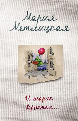 И шарик вернется 