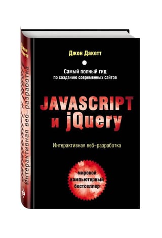 JavaScript и jQuery. Интерактивная веб-разработка