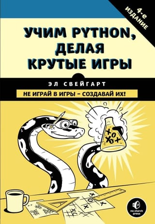 Учим Python, делая  крутые игры