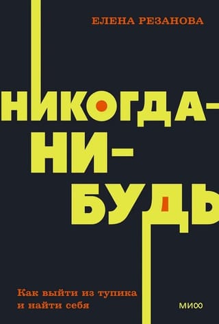 Никогда-нибудь. Как выйти из тупика и найти себя