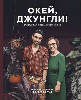 Окей, джунгли!  Счастливая жизнь с растениями