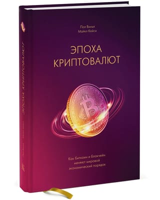 Эпоха криптовалют. Как биткоин и блокчейн меняют мировой экономический порядок