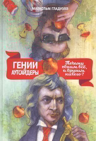 Гении и аутсайдеры. Почему одним все, а другим ничего?