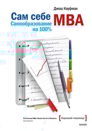 Сам себе MBA. Самообразование на 100%