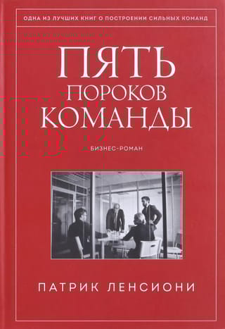 Пять пороков команды. Бизнес-роман