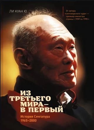 Из третьего мира – в первый. История Сингапура. 1965-2000