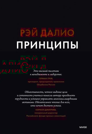 Принципы. Жизнь и работа