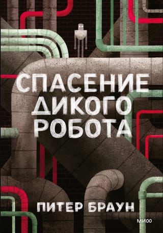 Спасение дикого робота