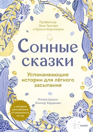 Сонные сказки.  Успокаивающие истории для легкого засыпания