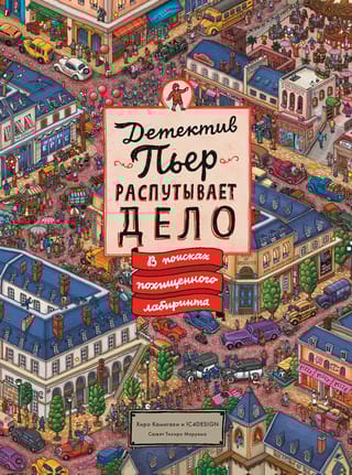 Детектив Пьер распутывает дело. В поисках похищенного лабиринта