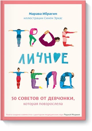 Твое личное тело. 50 советов от девчонки, которая повзрослела