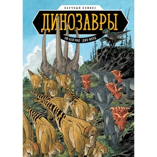 Динозавры. Научный комикс