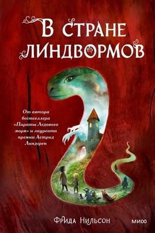 В стране  линдвормов