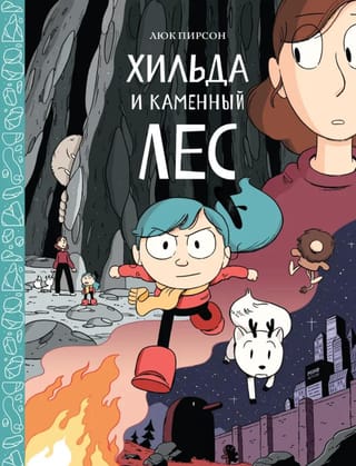 Хильда и каменный лес
