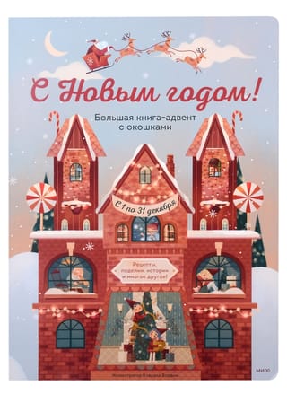 С Новым годом! Большая книга-адвент с окошками