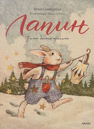 Лапин. Зима белого кролика