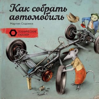 Как собрать автомобиль