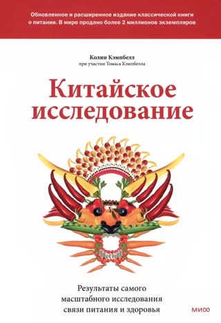 Китайское исследование: обновленное и расширенное издание. Классическая книга о здоровом питании