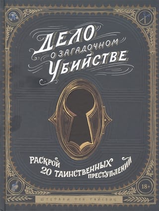 Дело о  загадочном убийстве. Раскрой 20 таинственных преступлений