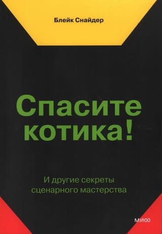 Спасите котика! И другие секреты сценарного мастерства