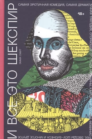 И все это Шекспир. Самая эротичная комедия, самая драматичная трагедия, сгорающие от стыда мужчины, картонные злодеи, феминистки, звезды шоу-бизнеса и многое другое