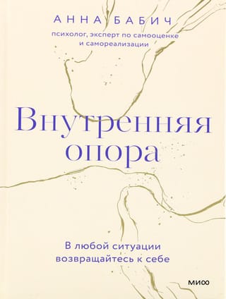Внутренняя опора. В любой ситуации возвращайтесь к себе