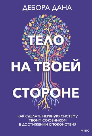 Тело на твоей  стороне. Как сделать нервную систему своим союзником в достижении спокойствия