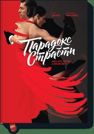 Парадокс страсти. Она его любит, а он ее нет
