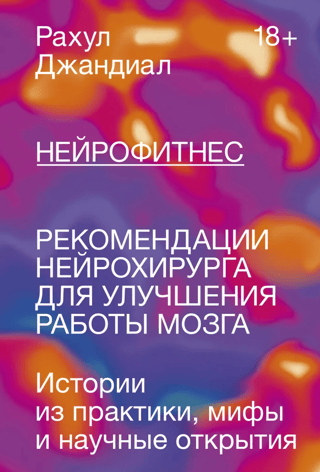 Нейрофитнес. Рекомендации нейрохирурга для улучшения работы мозга