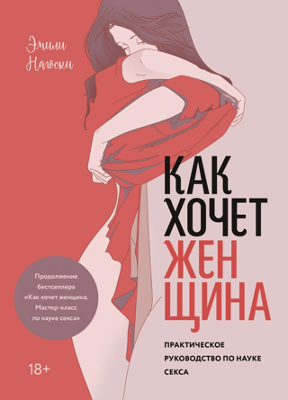 Как хочет женщина. Мастер-класс по науке секса