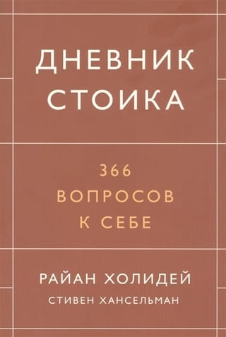 Дневник стоика. 366 вопросов к себе