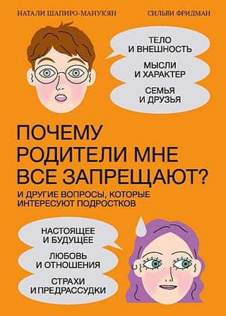 Почему  родители мне все запрещают? И другие вопросы, которые интересуют подростков