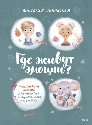 Где живут эмоции? Практические задания для развития эмоционального интеллекта