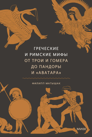 Греческие и римские мифы. От Трои и Гомера до Пандоры и «Аватара»