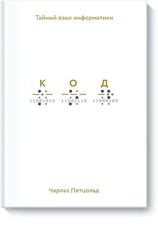 Код: тайный язык информатики