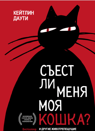 Съест ли меня моя кошка? И другие животрепещущие вопросы о смерти