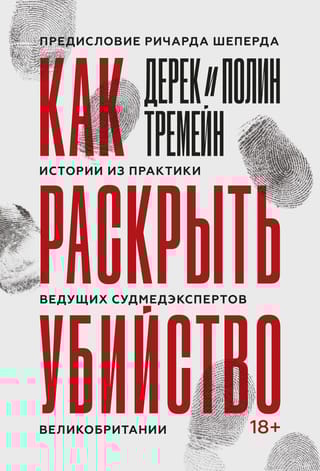 Как раскрыть убийство. Истории из практики ведущих судмедэкспертов Великобритании