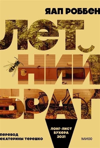 Летний  брат