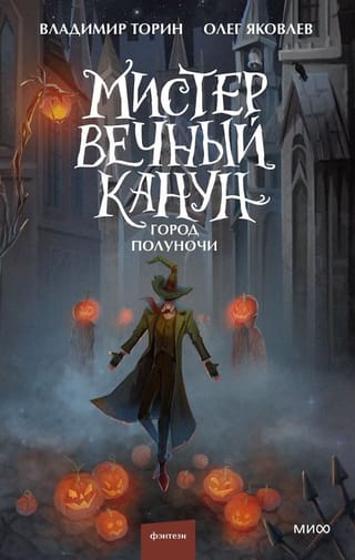 Мистер Вечный Канун. Город полуночи